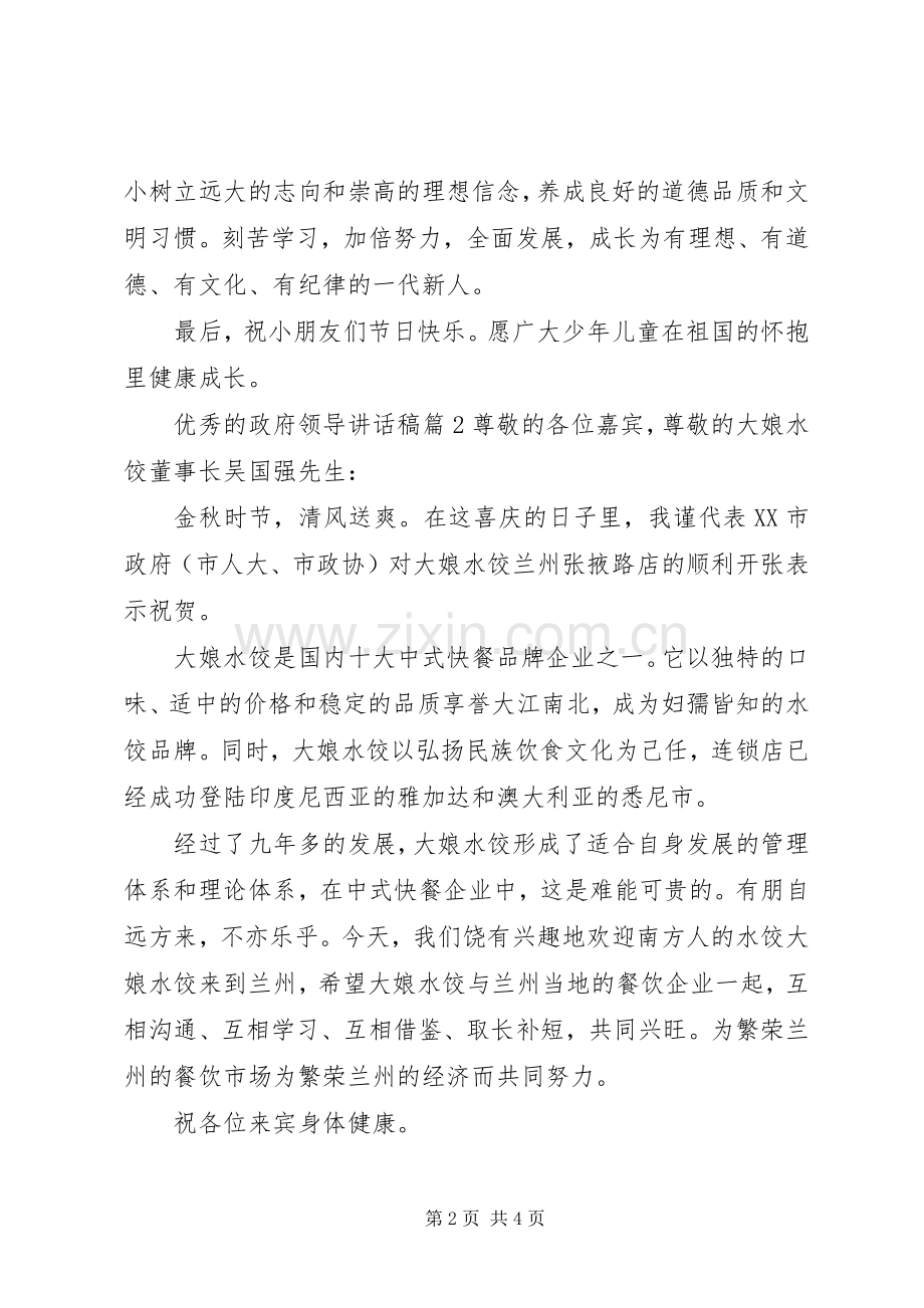 优秀的政府领导讲话发言稿.docx_第2页