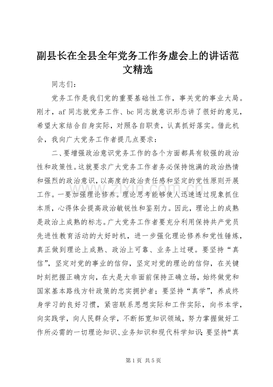 副县长在全县全年党务工作务虚会上的讲话发言范文.docx_第1页