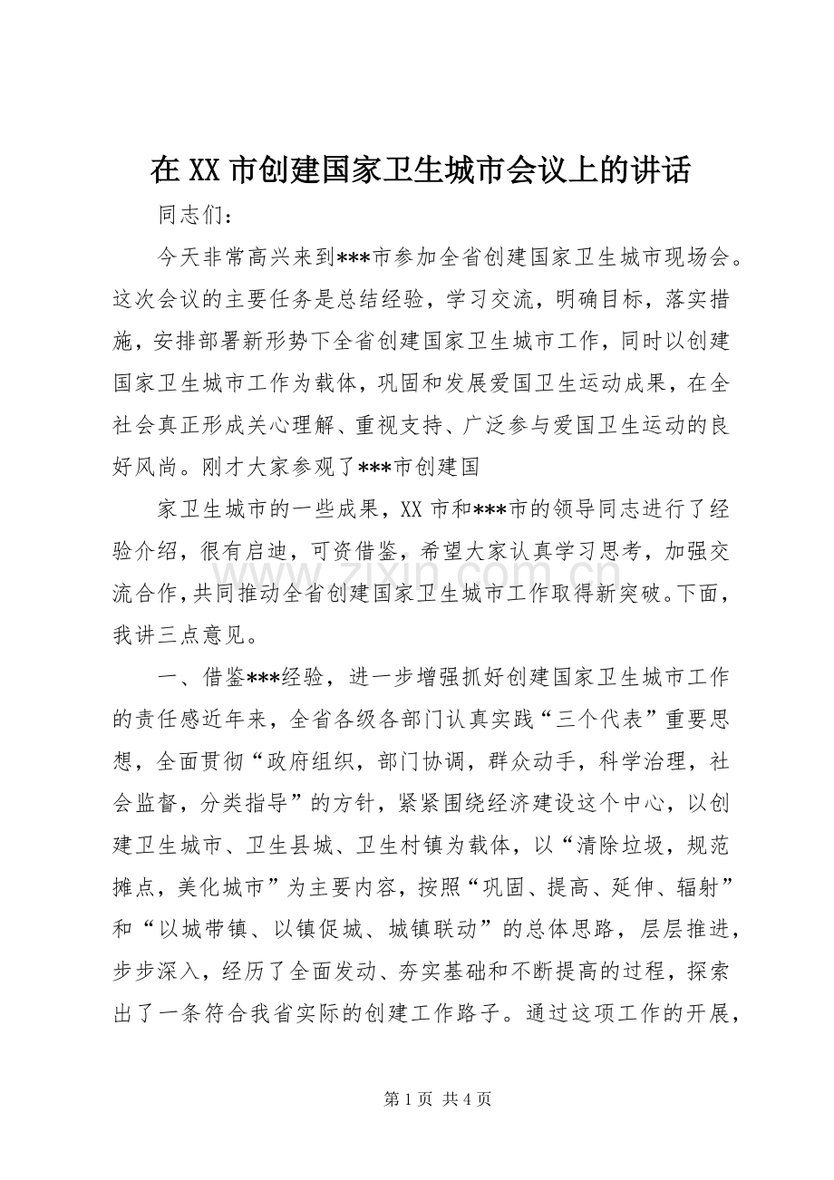 在XX市创建国家卫生城市会议上的讲话发言.docx_第1页