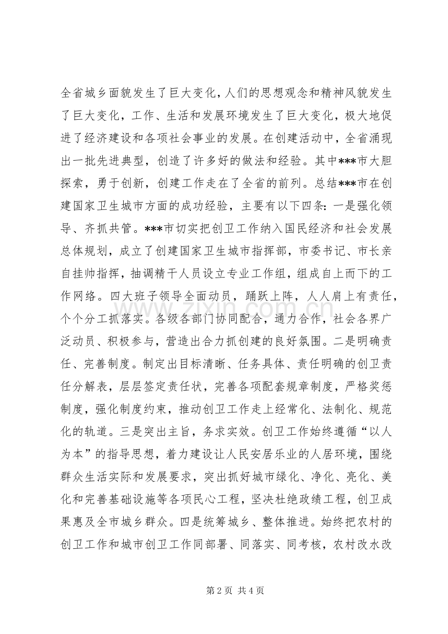 在XX市创建国家卫生城市会议上的讲话发言.docx_第2页
