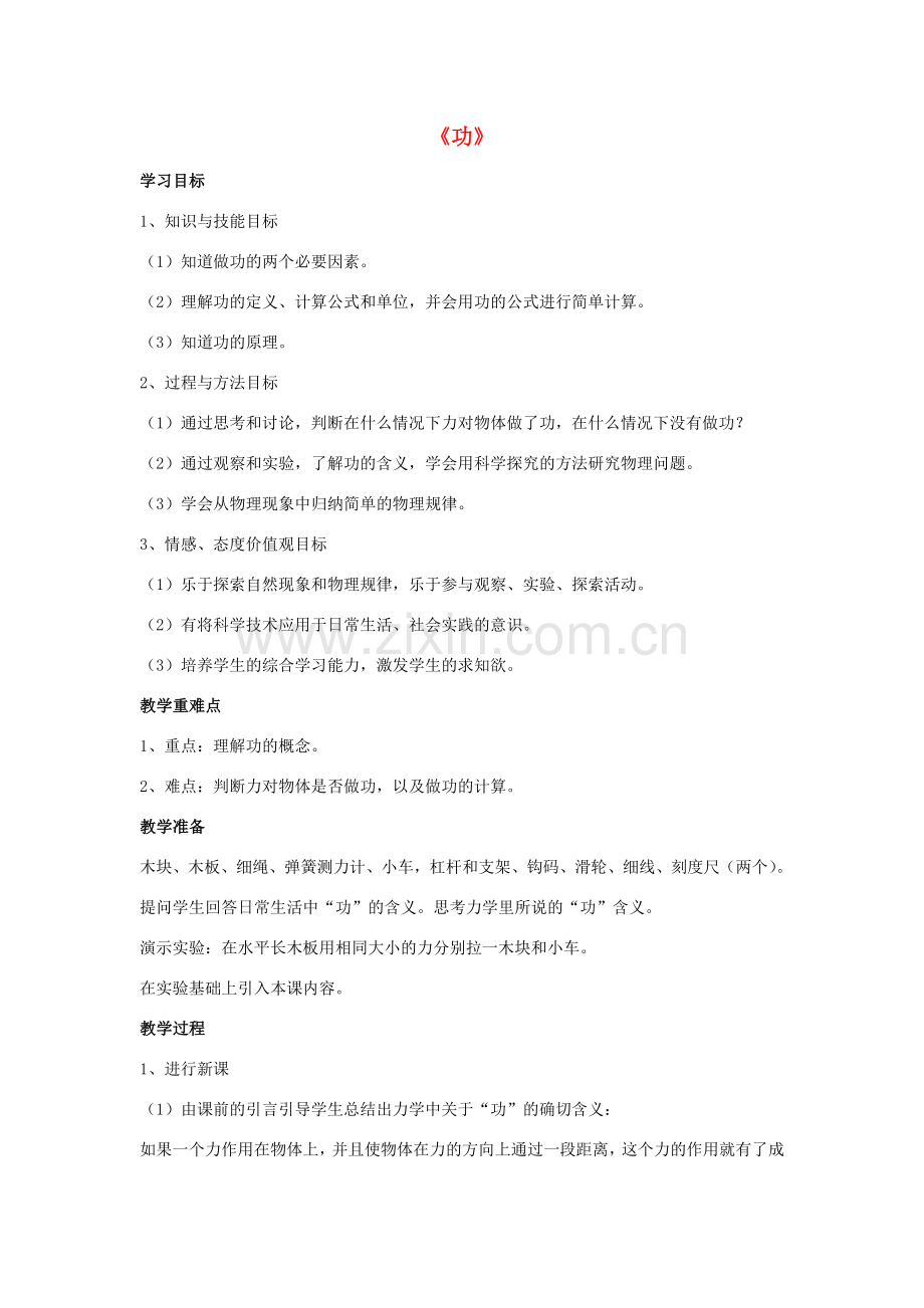 八年级物理上册 第11章 第1节 功教案1 （新版）新人教版.doc_第1页