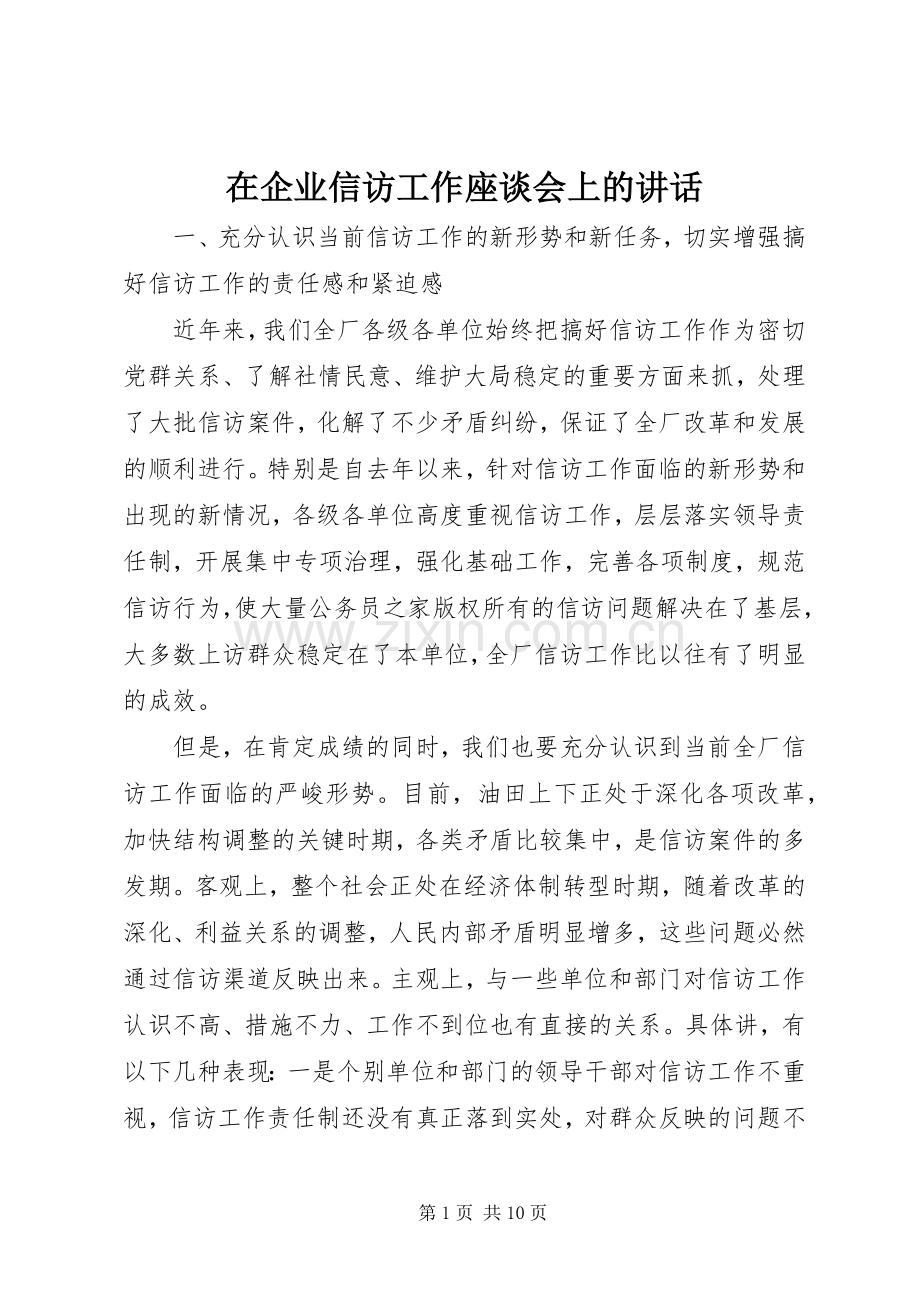 在企业信访工作座谈会上的讲话发言.docx_第1页