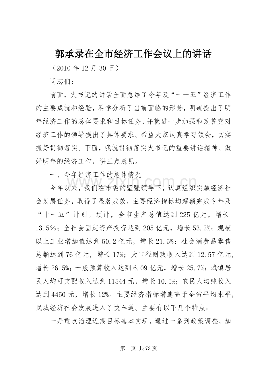 郭承录在全市经济工作会议上的讲话发言.docx_第1页