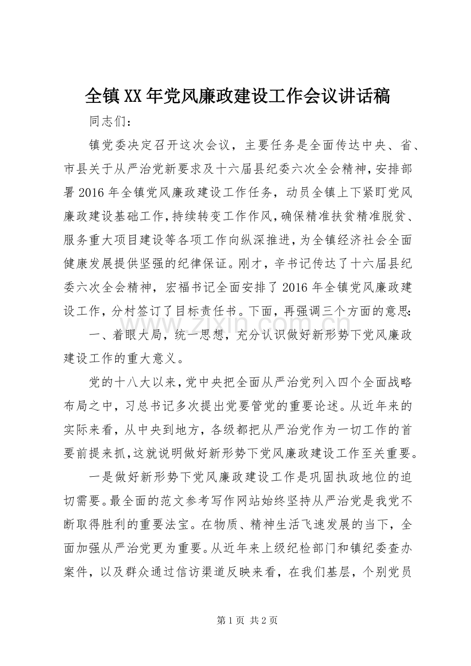 全镇XX年党风廉政建设工作会议讲话发言稿.docx_第1页