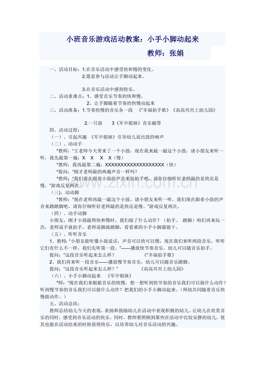 张娟小班音乐游戏小手小脚动起来.doc_第1页