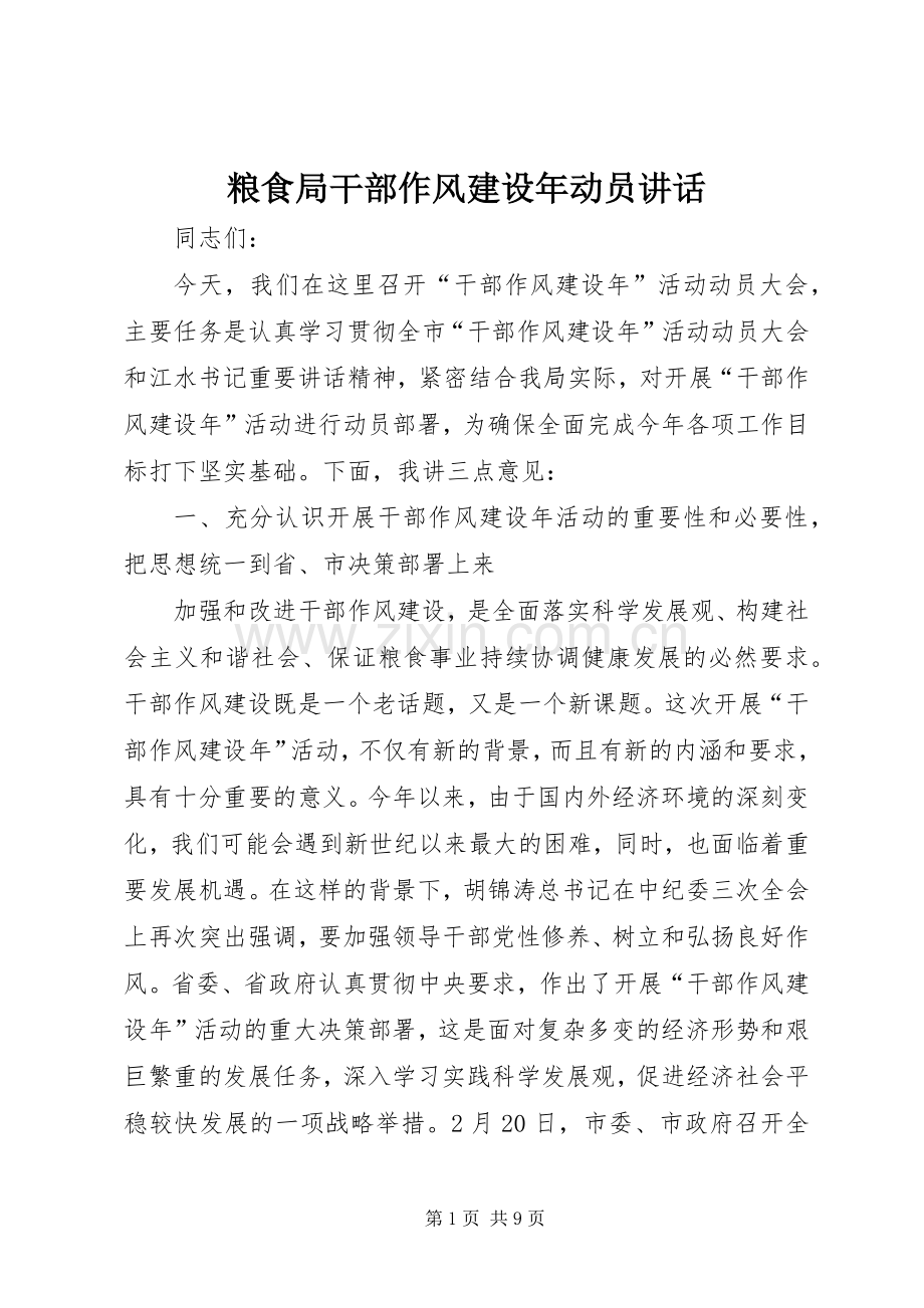 粮食局干部作风建设年动员讲话发言.docx_第1页