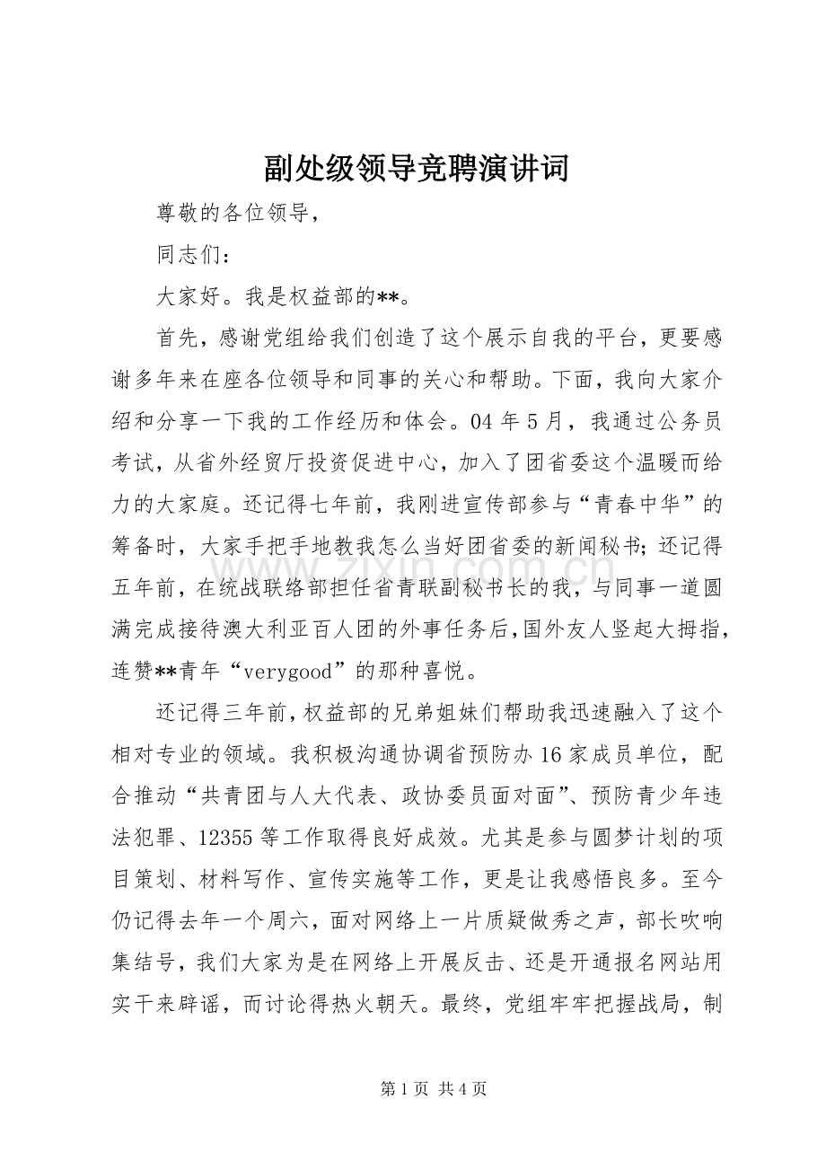 副处级领导竞聘演讲稿词.docx_第1页