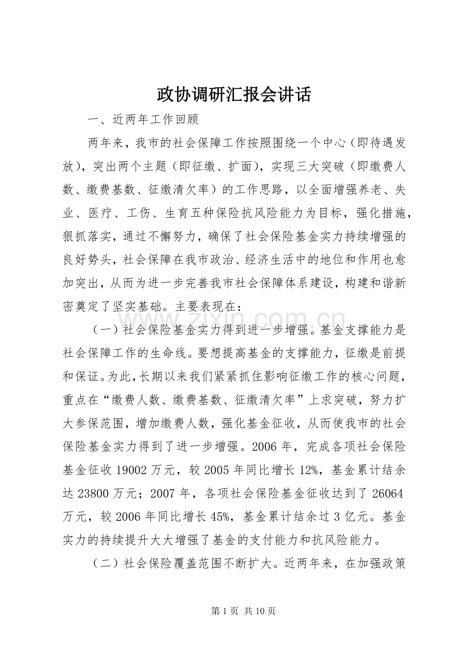 政协调研汇报会讲话发言.docx_第1页