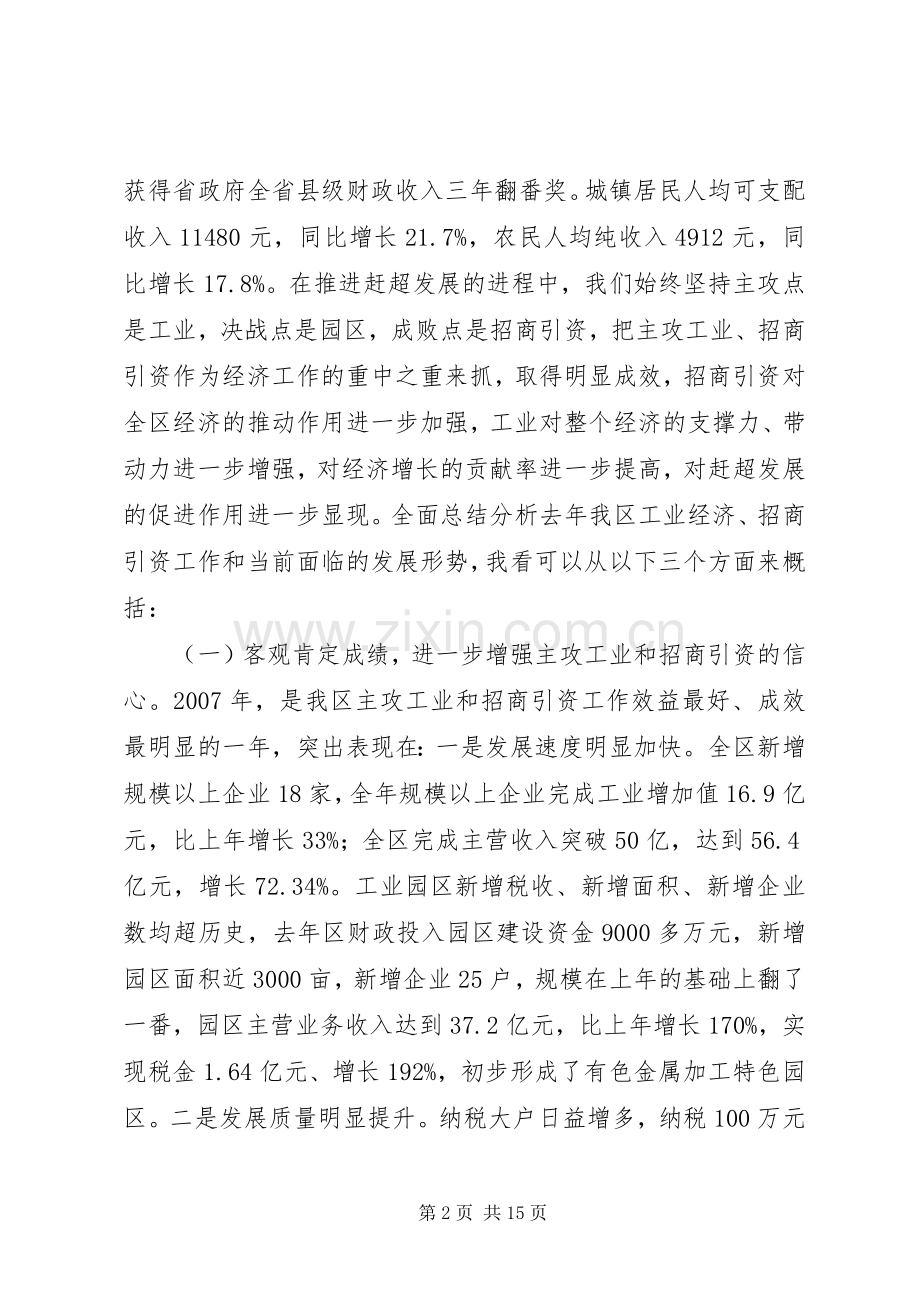 区工业经济暨招商引资工作会讲话发言.docx_第2页