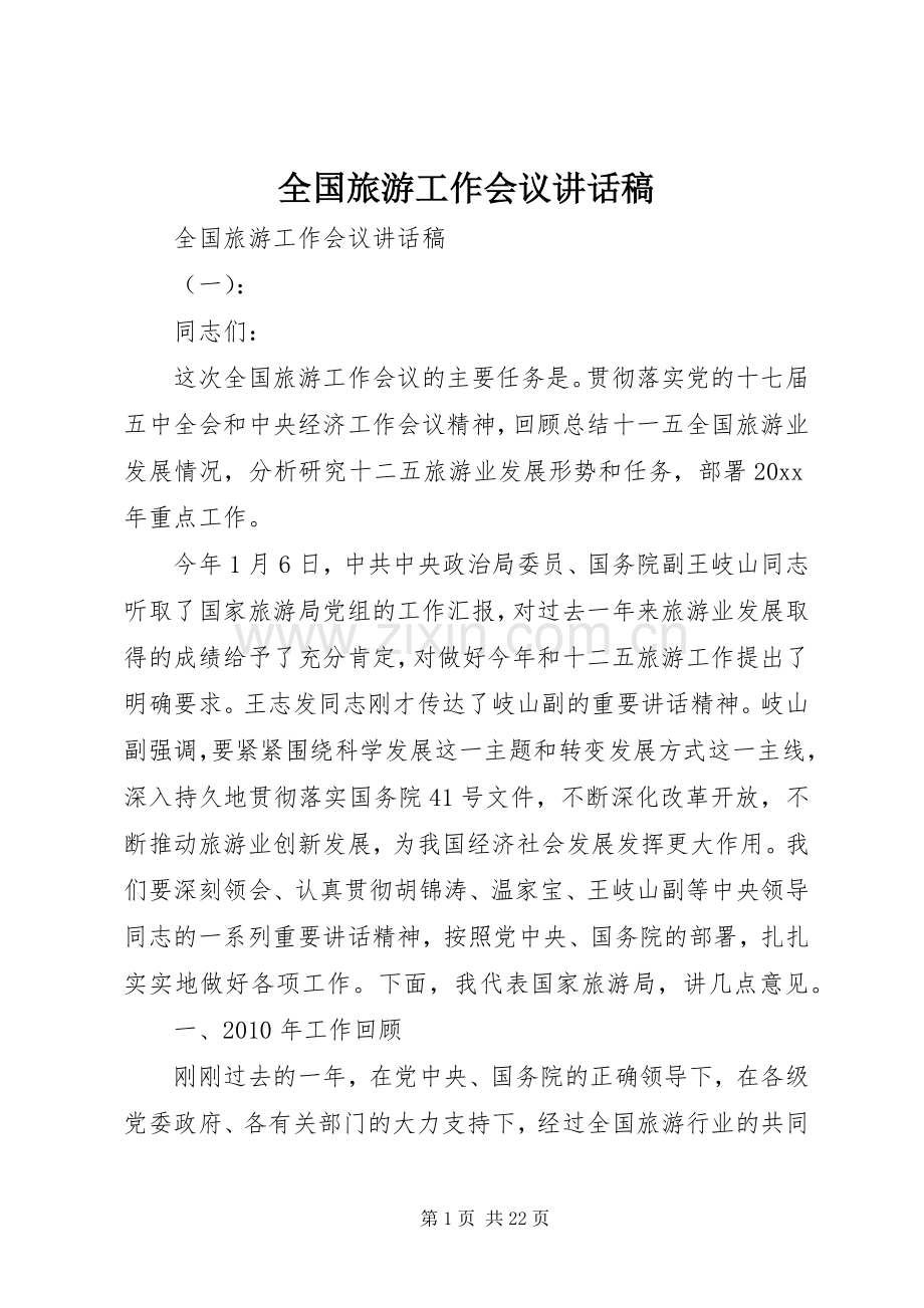 全国旅游工作会议讲话发言稿.docx_第1页