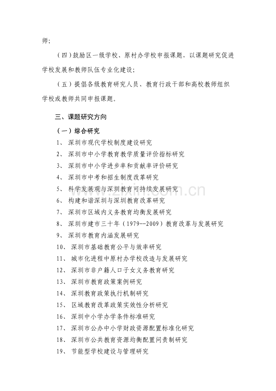 深圳市教育科学“十一五”规划课题指南.doc_第2页