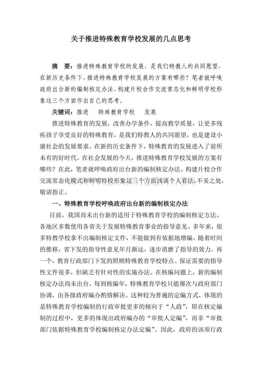 关于推进特殊教育学校发展的几点思考.doc_第1页