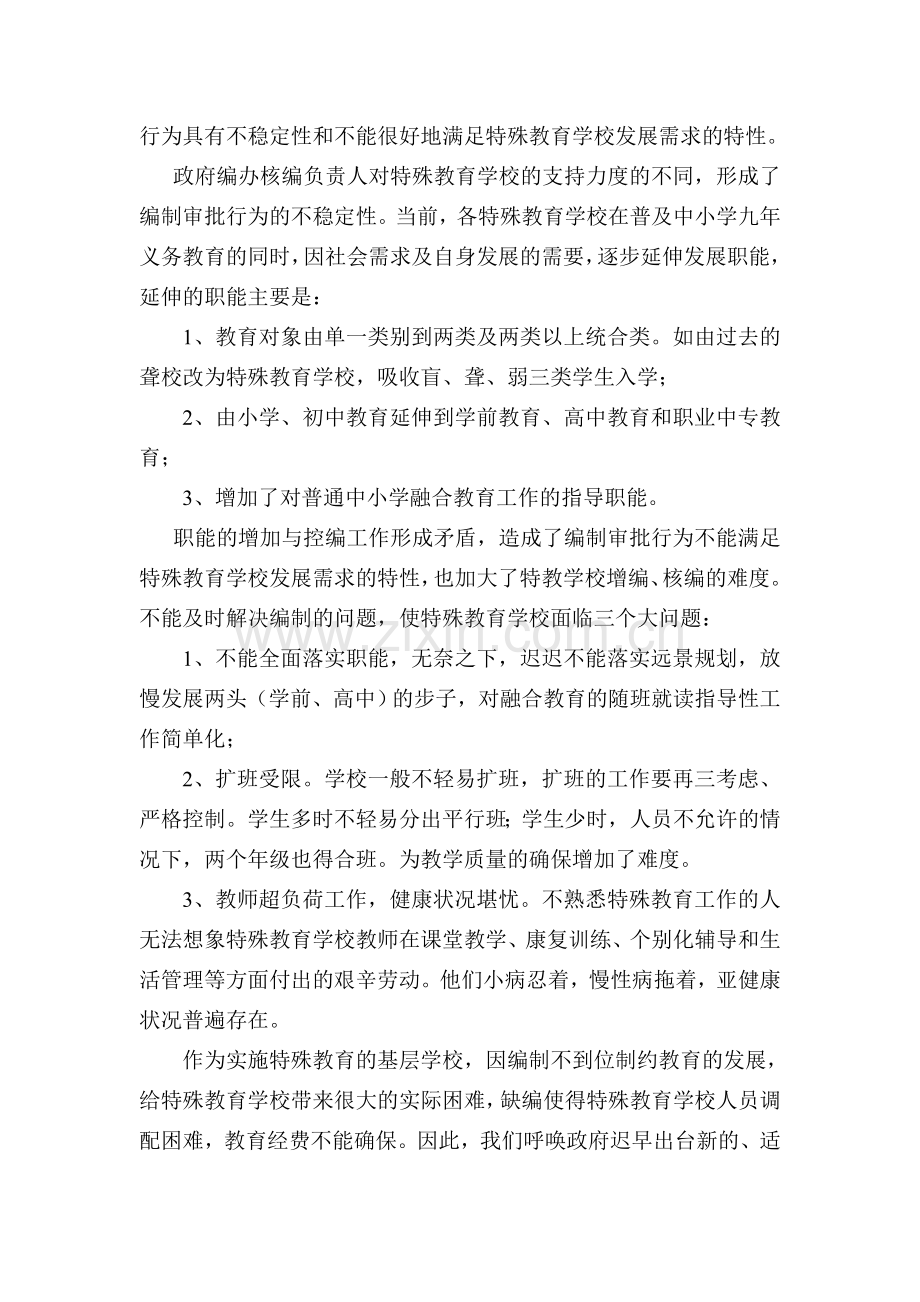关于推进特殊教育学校发展的几点思考.doc_第2页