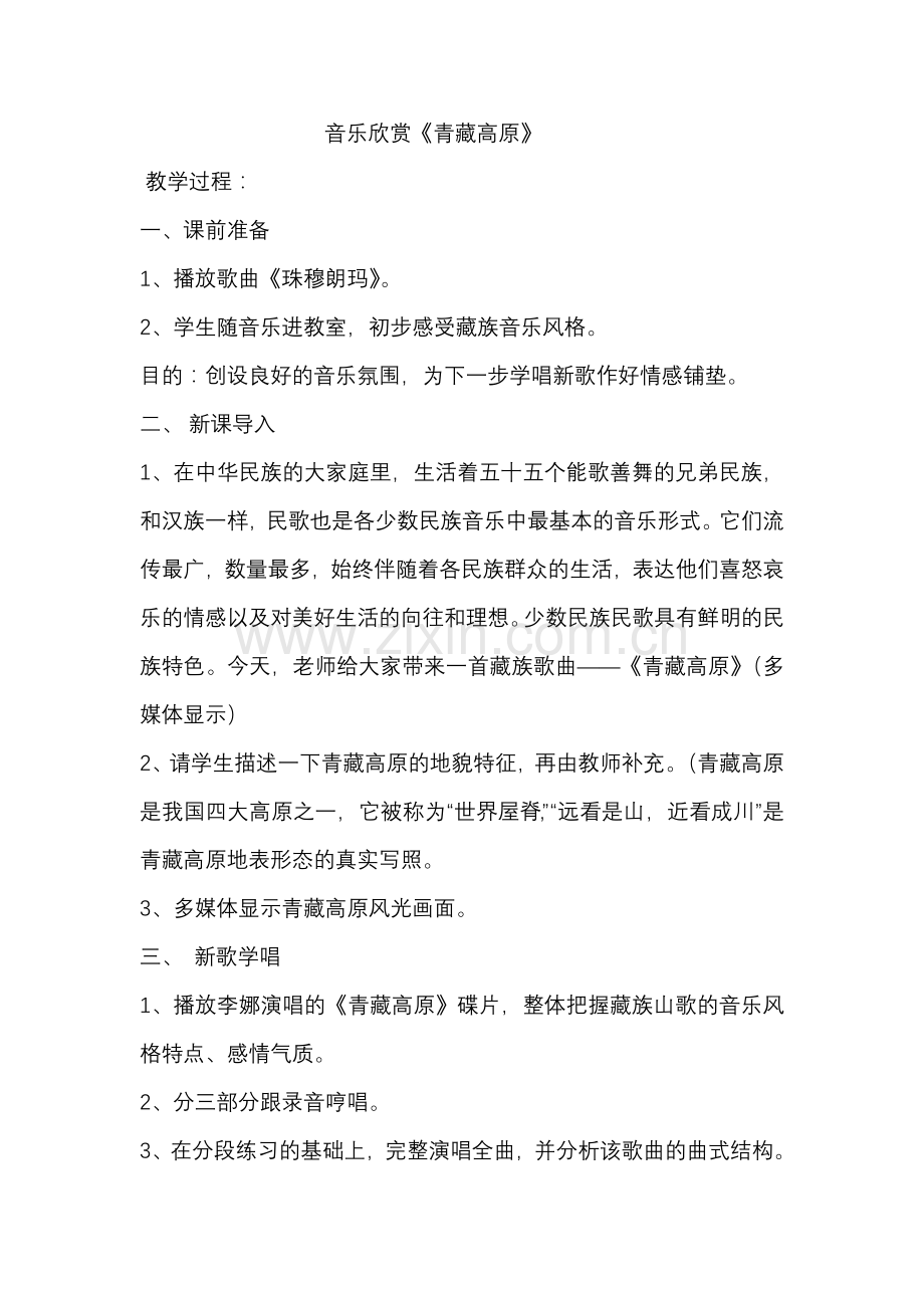 音乐欣赏《青藏高原》.doc_第1页