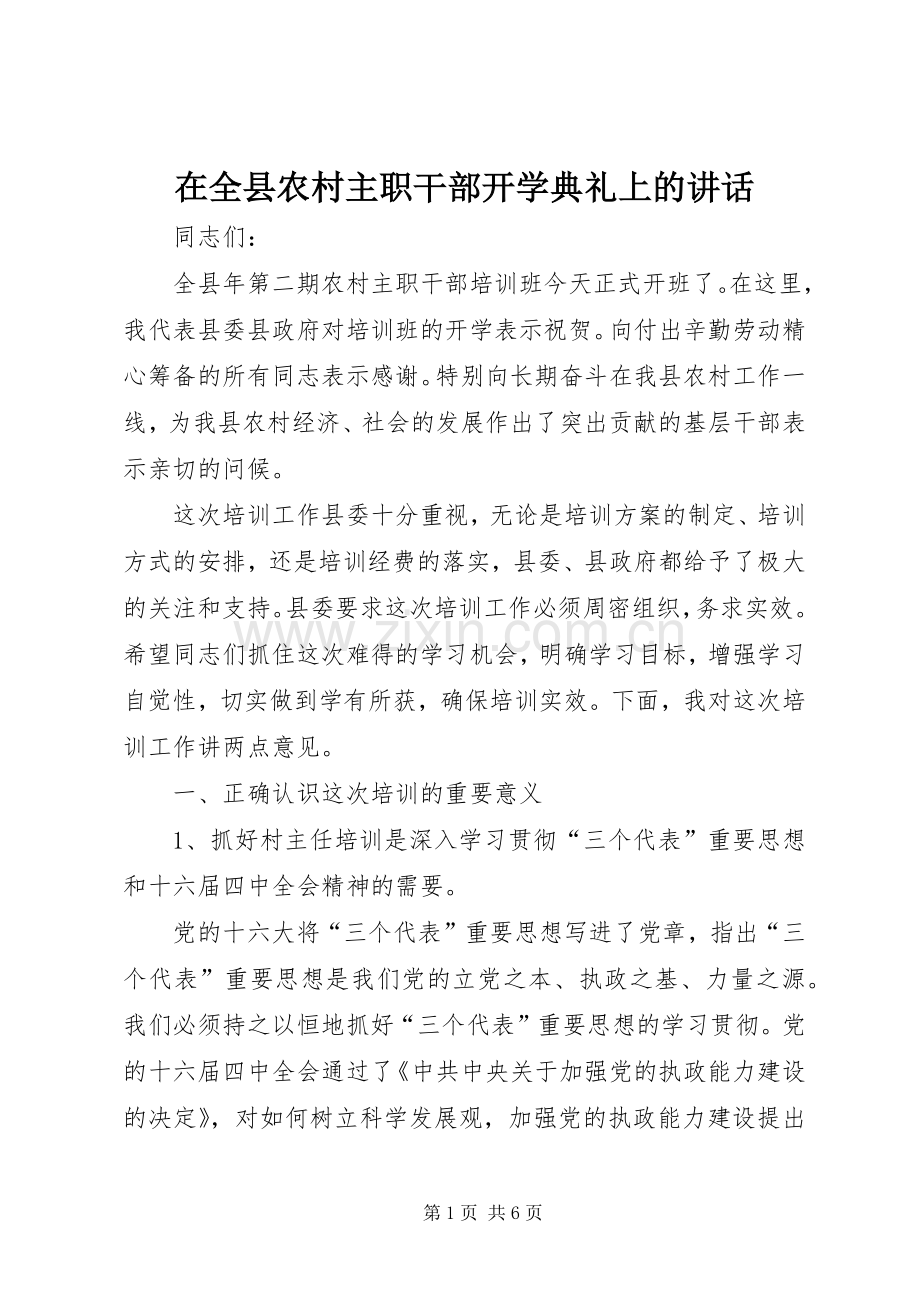 在全县农村主职干部开学典礼上的讲话发言.docx_第1页
