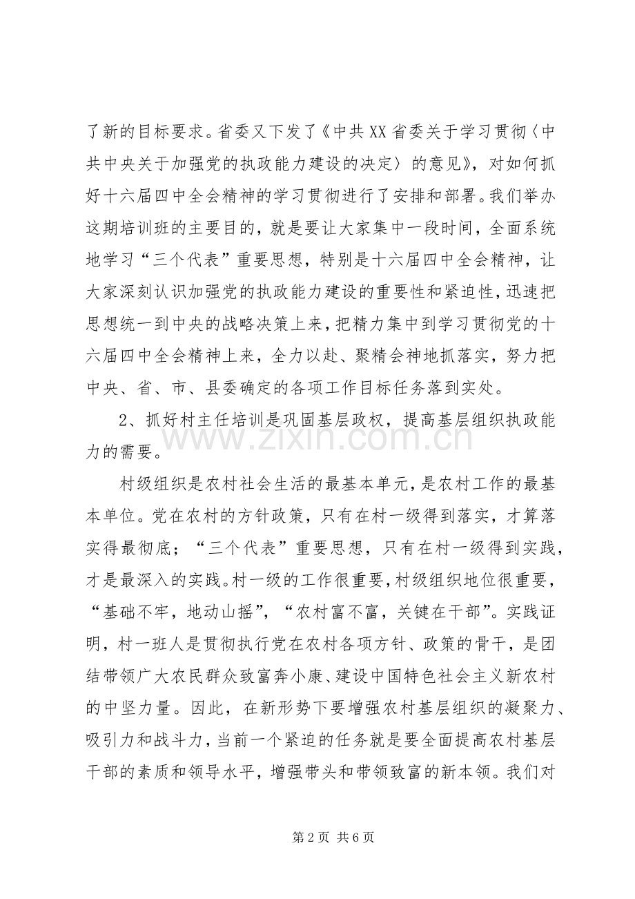 在全县农村主职干部开学典礼上的讲话发言.docx_第2页