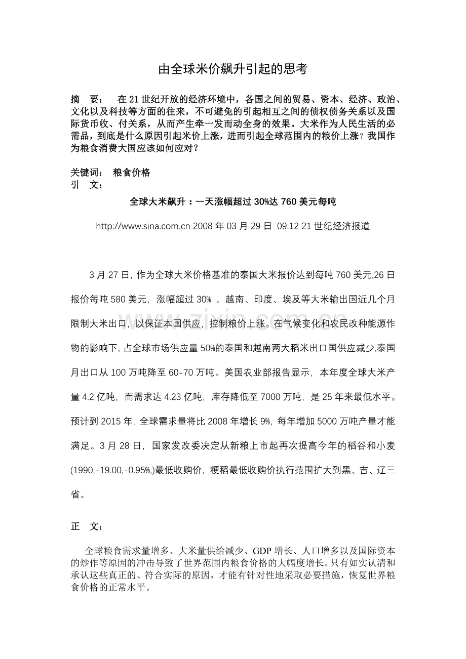 由全球米价飙升引起的思考.doc_第1页