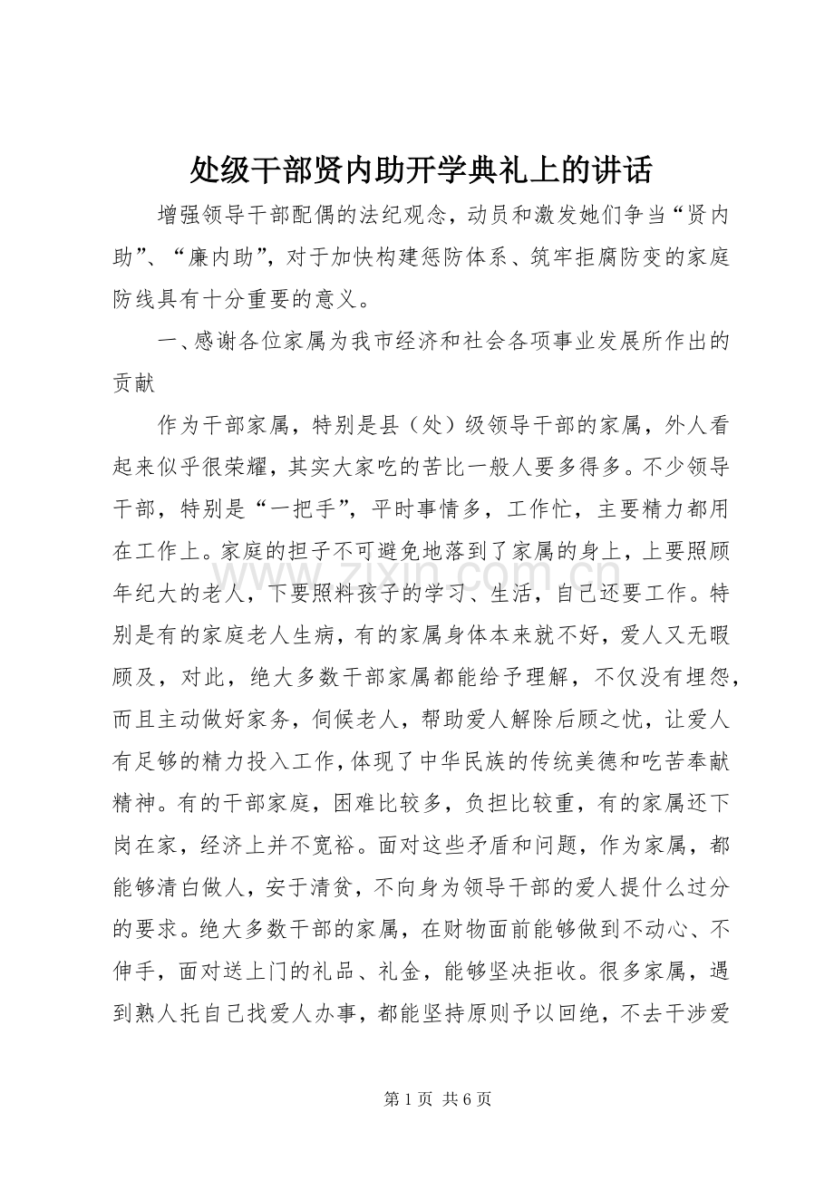 处级干部贤内助开学典礼上的讲话发言.docx_第1页