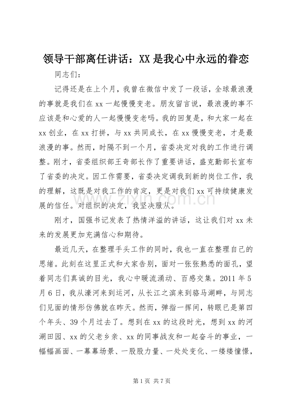 领导干部离任讲话发言：XX是我心中永远的眷恋.docx_第1页