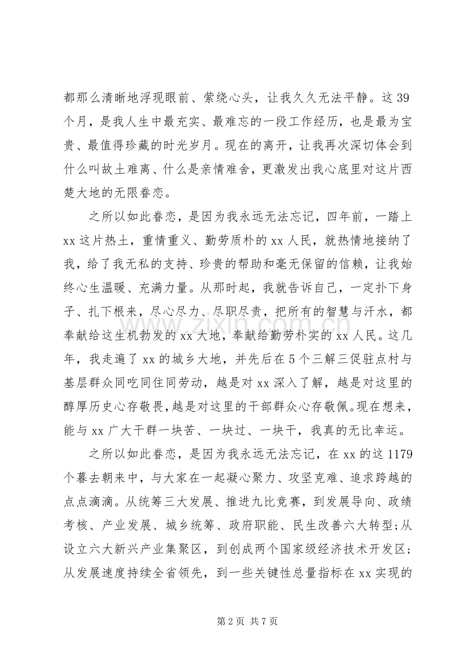 领导干部离任讲话发言：XX是我心中永远的眷恋.docx_第2页
