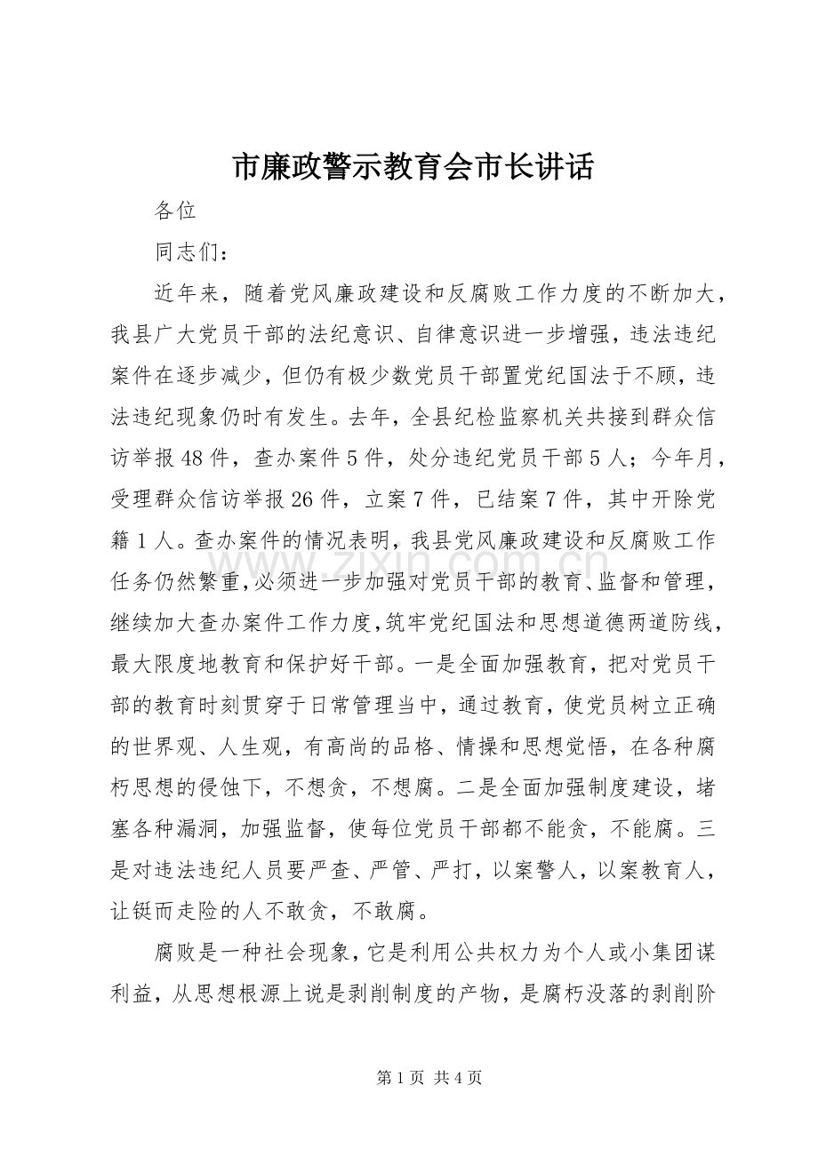 市廉政警示教育会市长讲话发言.docx_第1页