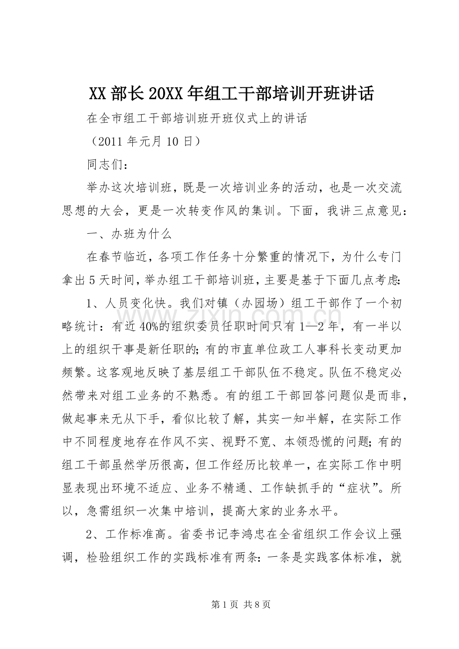 XX部长20XX年组工干部培训开班讲话.docx_第1页