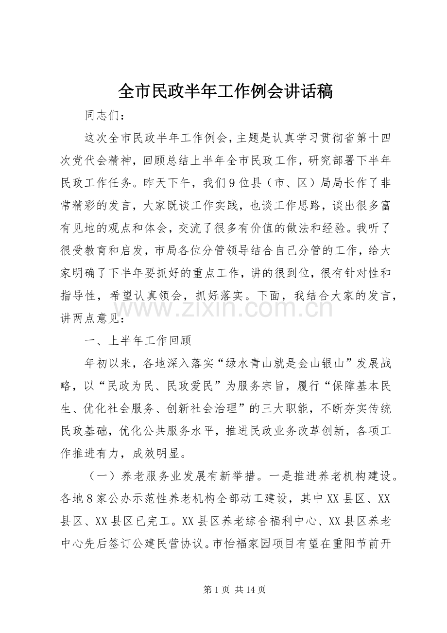 全市民政半年工作例会讲话发言稿.docx_第1页