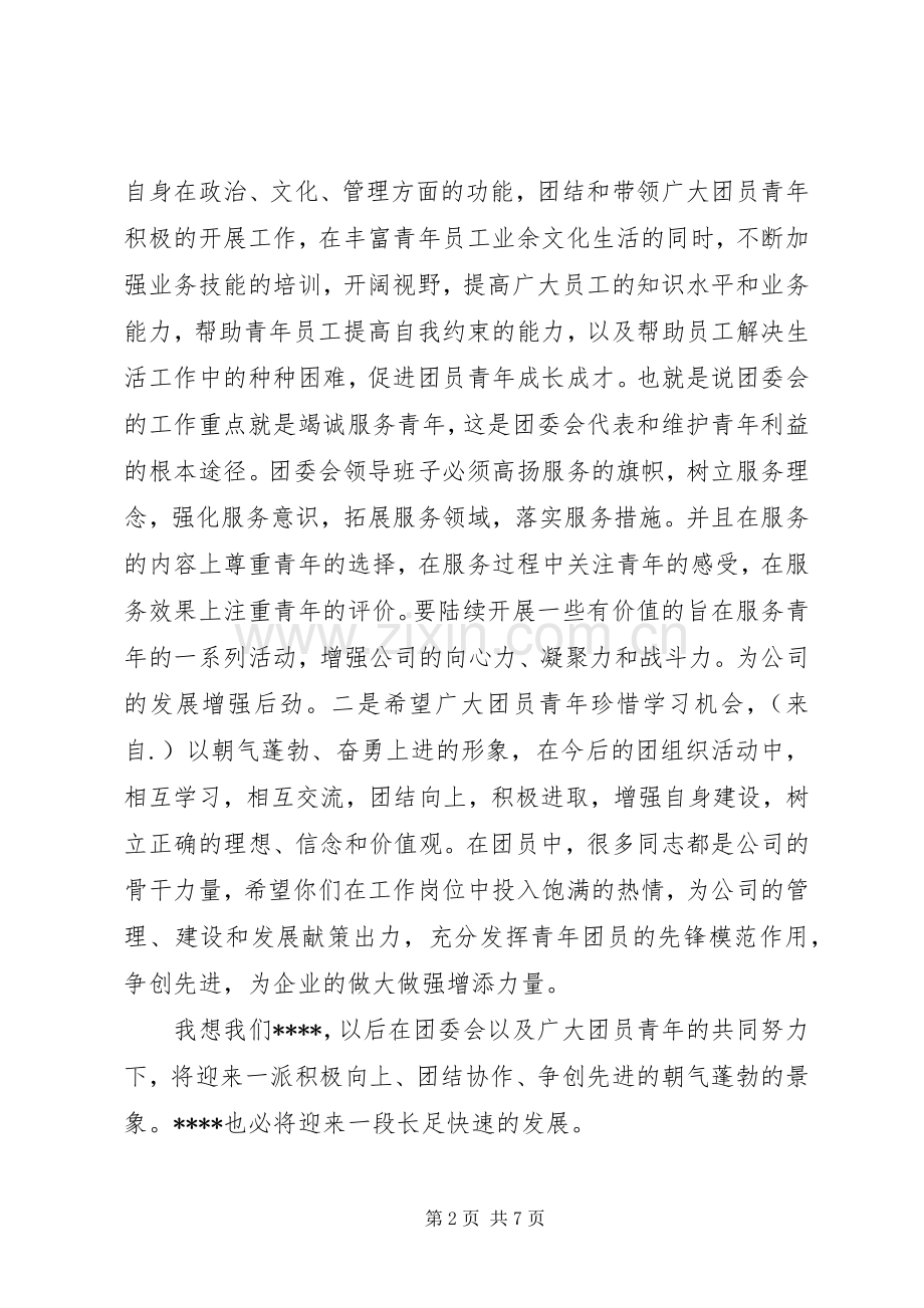 团委成立大会领导讲话发言.docx_第2页