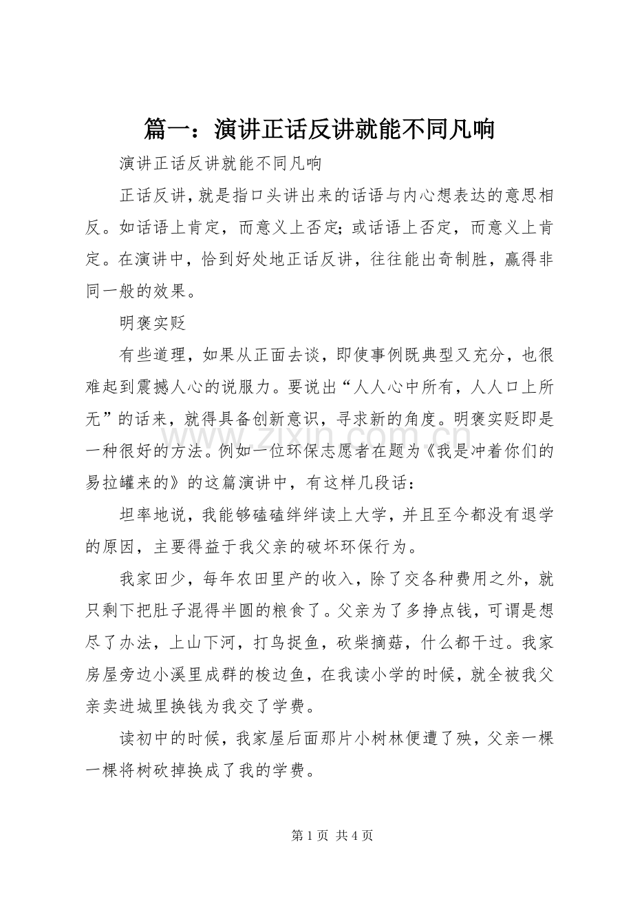 篇一：演讲稿正话反讲就能不同凡响.docx_第1页