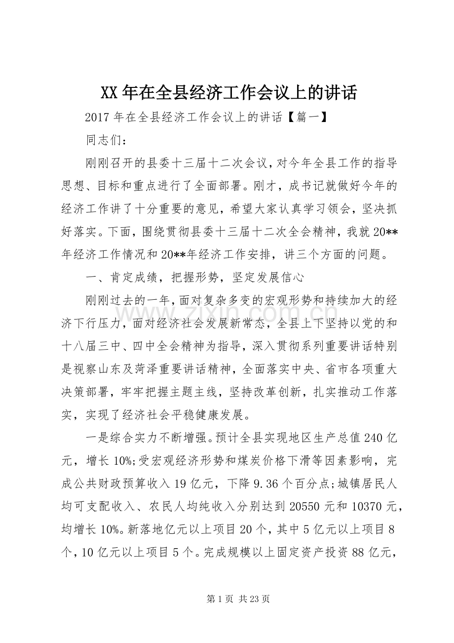 XX年在全县经济工作会议上的讲话发言.docx_第1页
