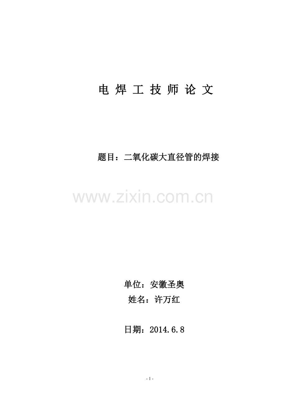 电焊工的技师论文.doc_第1页