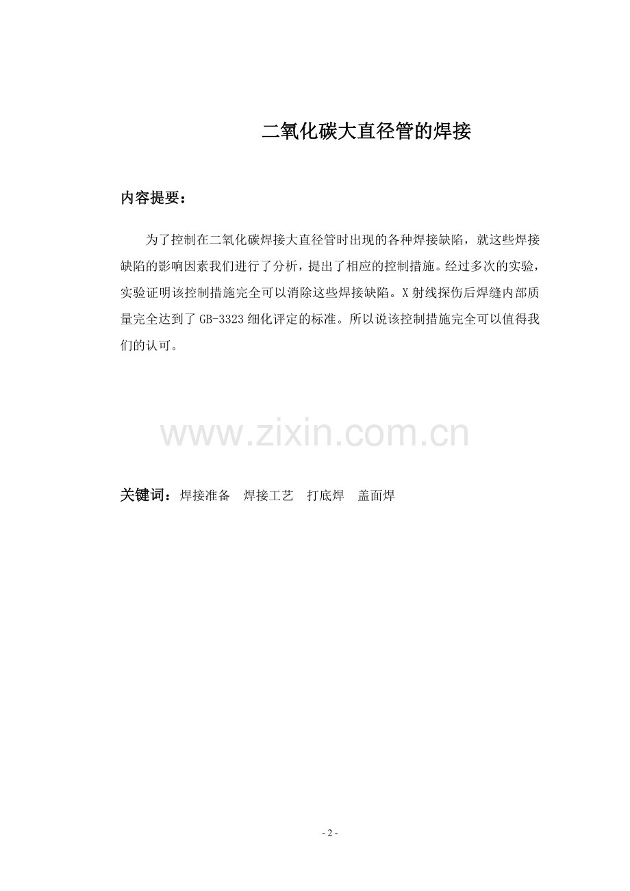 电焊工的技师论文.doc_第2页