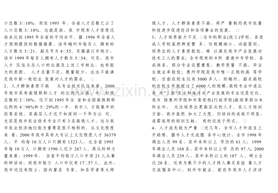 惠州市人才队伍的现状与对策.doc_第2页