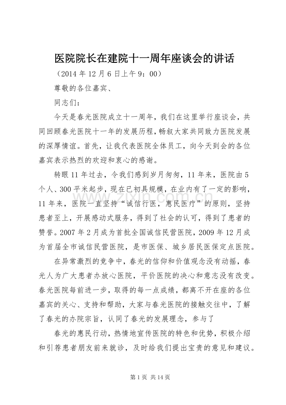 医院院长在建院十一周年座谈会的讲话发言.docx_第1页