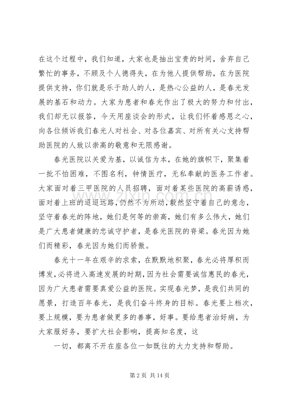 医院院长在建院十一周年座谈会的讲话发言.docx_第2页
