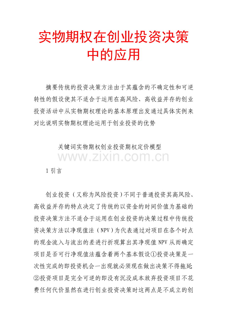 实物期权在创业投资决策中的应用.doc_第1页