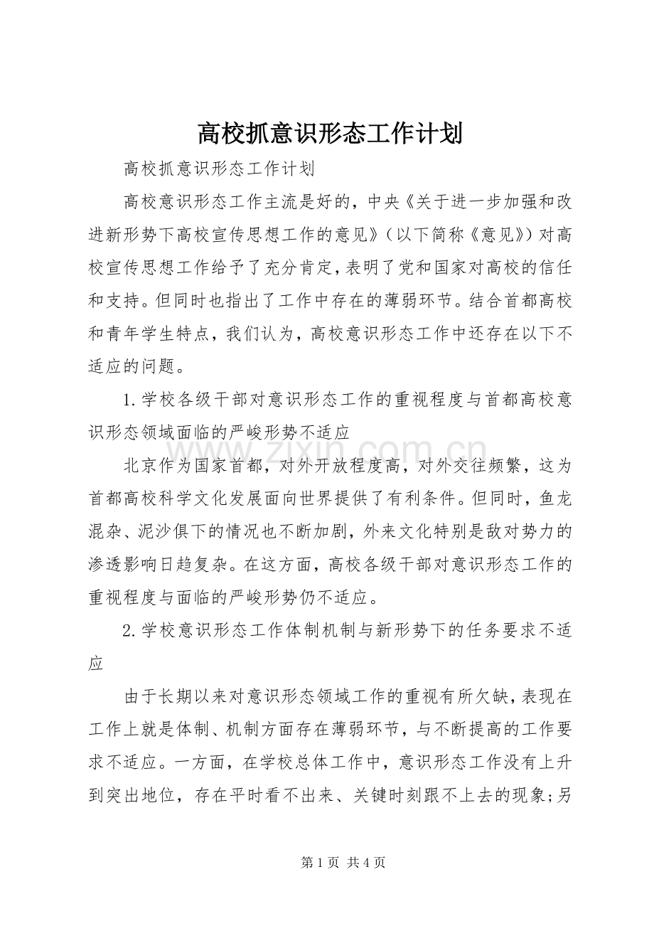 高校抓意识形态工作计划.docx_第1页