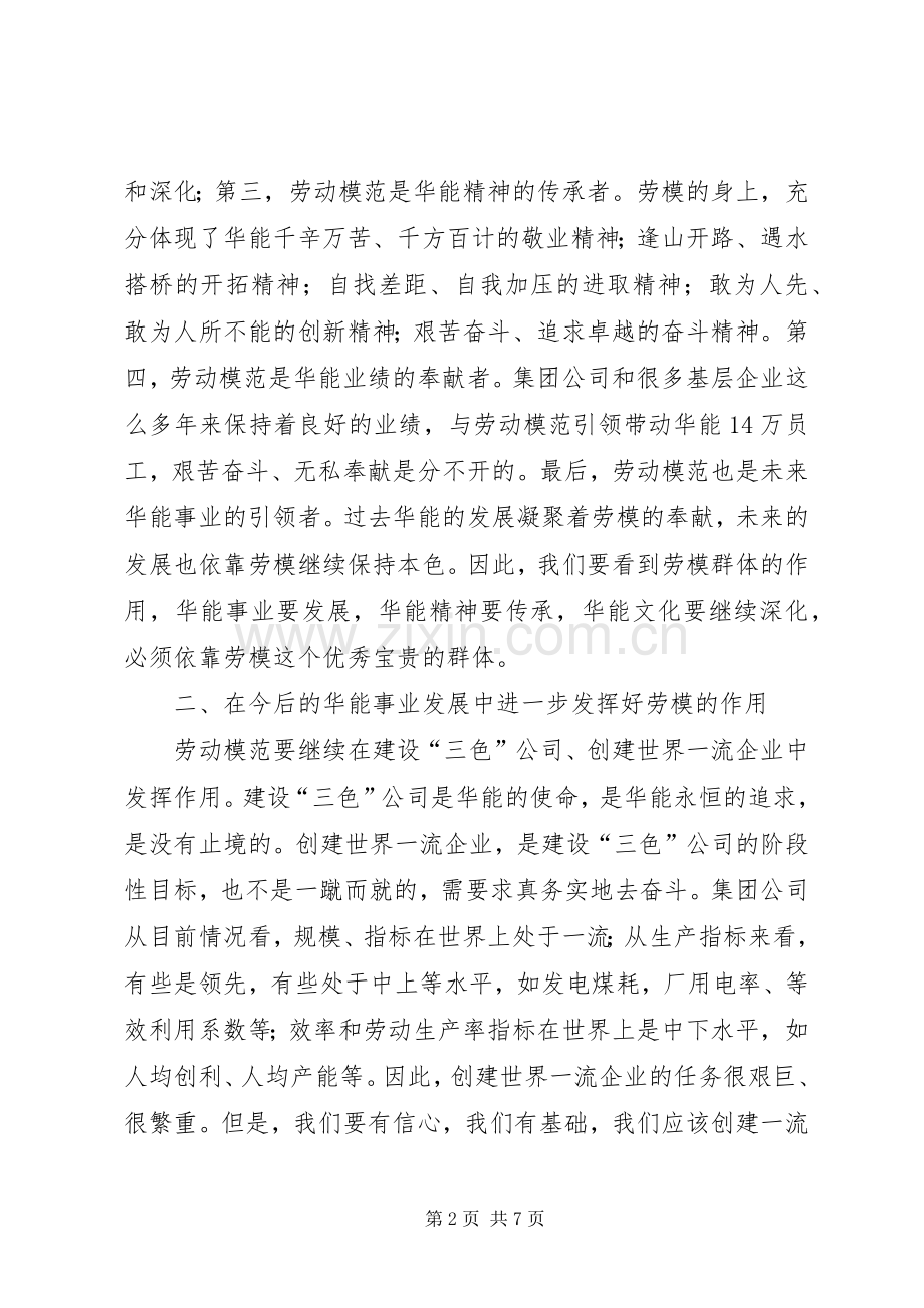 电力集团公司劳模座谈会上的讲话发言.docx_第2页