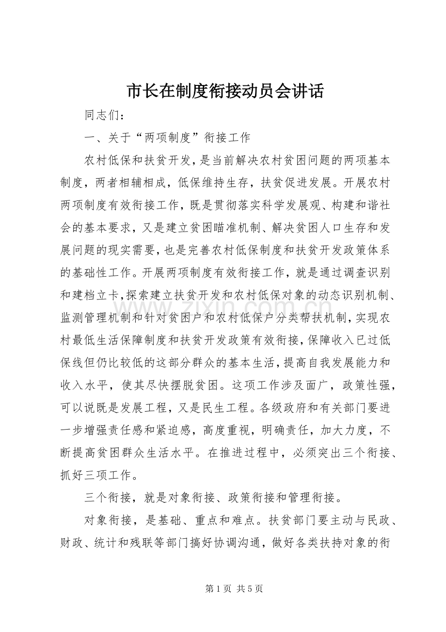 市长在制度衔接动员会讲话发言.docx_第1页
