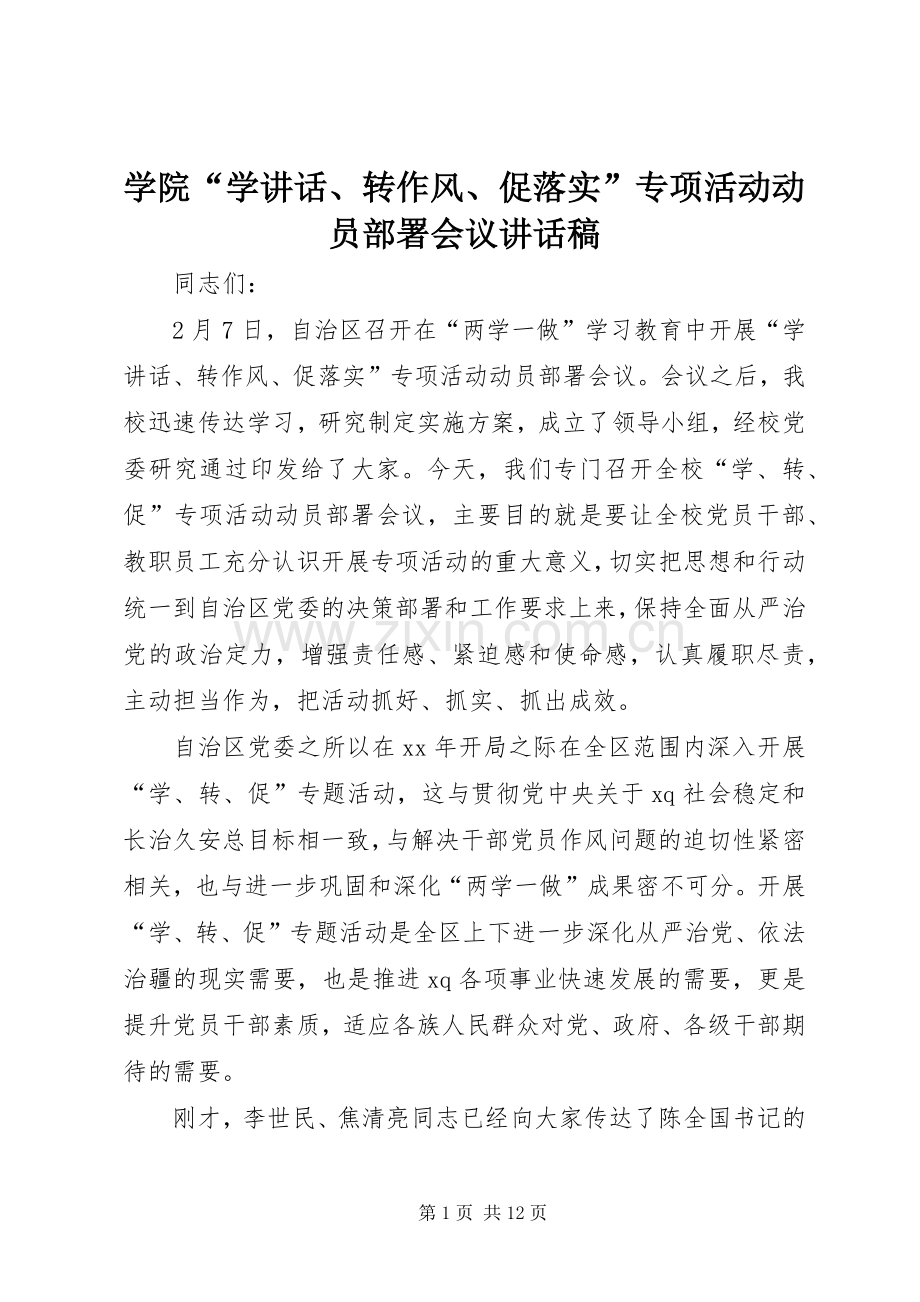学院“学讲话、转作风、促落实”专项活动动员部署会议讲话发言稿.docx_第1页