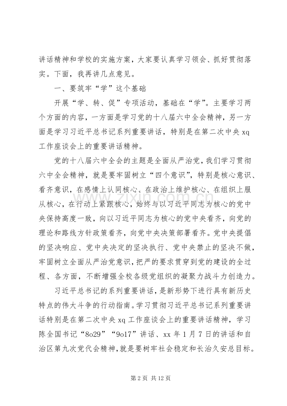 学院“学讲话、转作风、促落实”专项活动动员部署会议讲话发言稿.docx_第2页