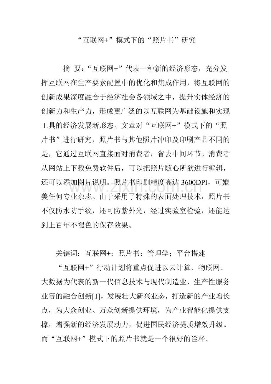 “互联网 ”模式下的“照片书”研究.doc_第1页
