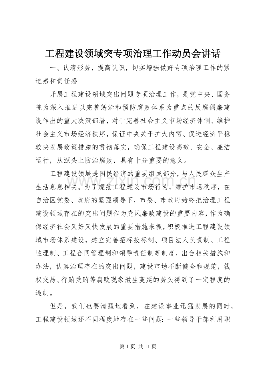 工程建设领域突专项治理工作动员会讲话发言.docx_第1页
