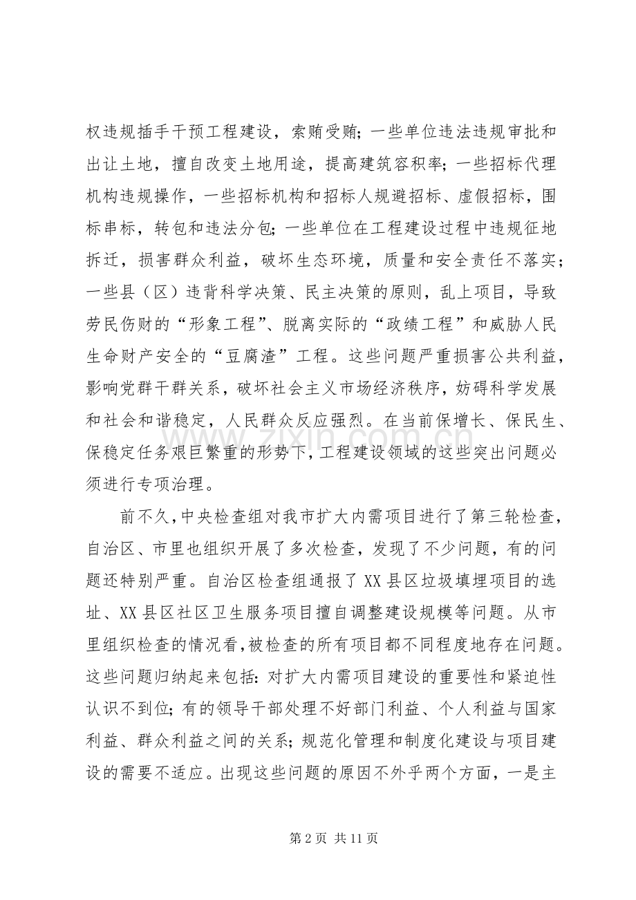 工程建设领域突专项治理工作动员会讲话发言.docx_第2页