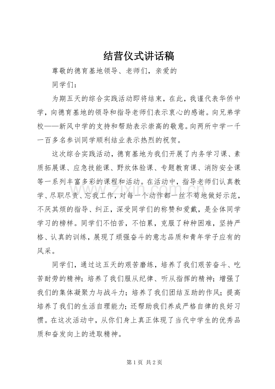 结营仪式的讲话发言稿.docx_第1页