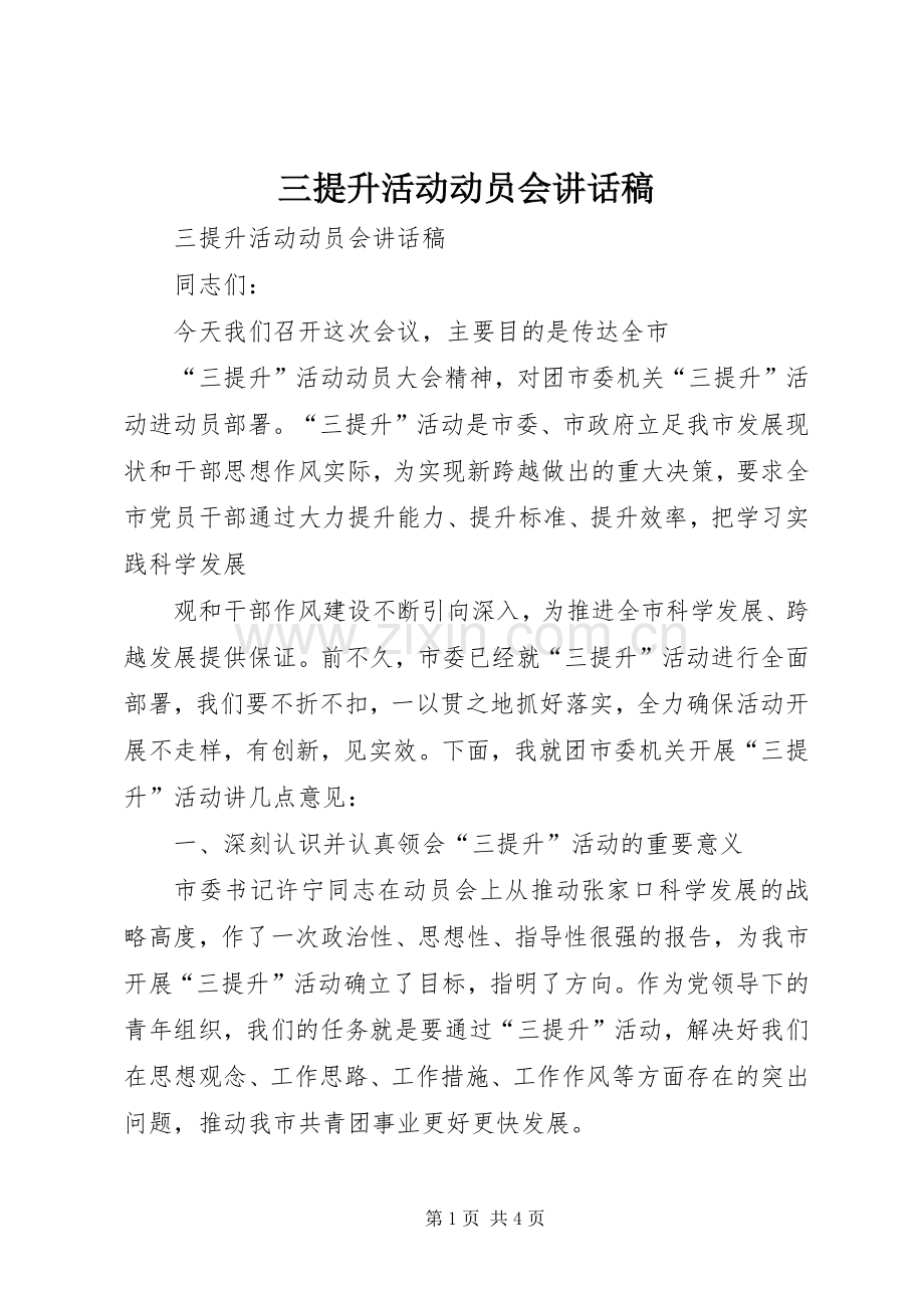 三提升活动动员会的讲话发言稿.docx_第1页