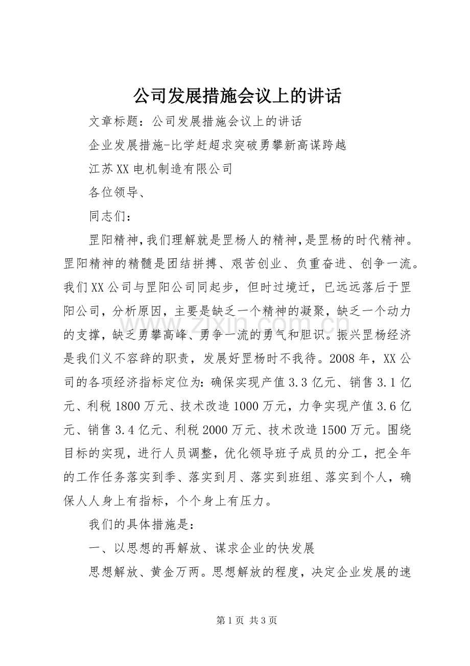 公司发展措施会议上的讲话发言.docx_第1页