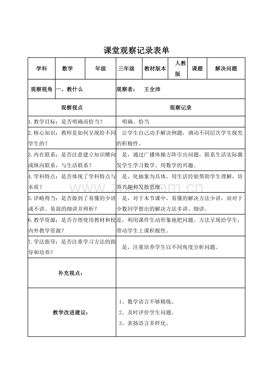 王全沛课堂观察记录表.doc_第1页
