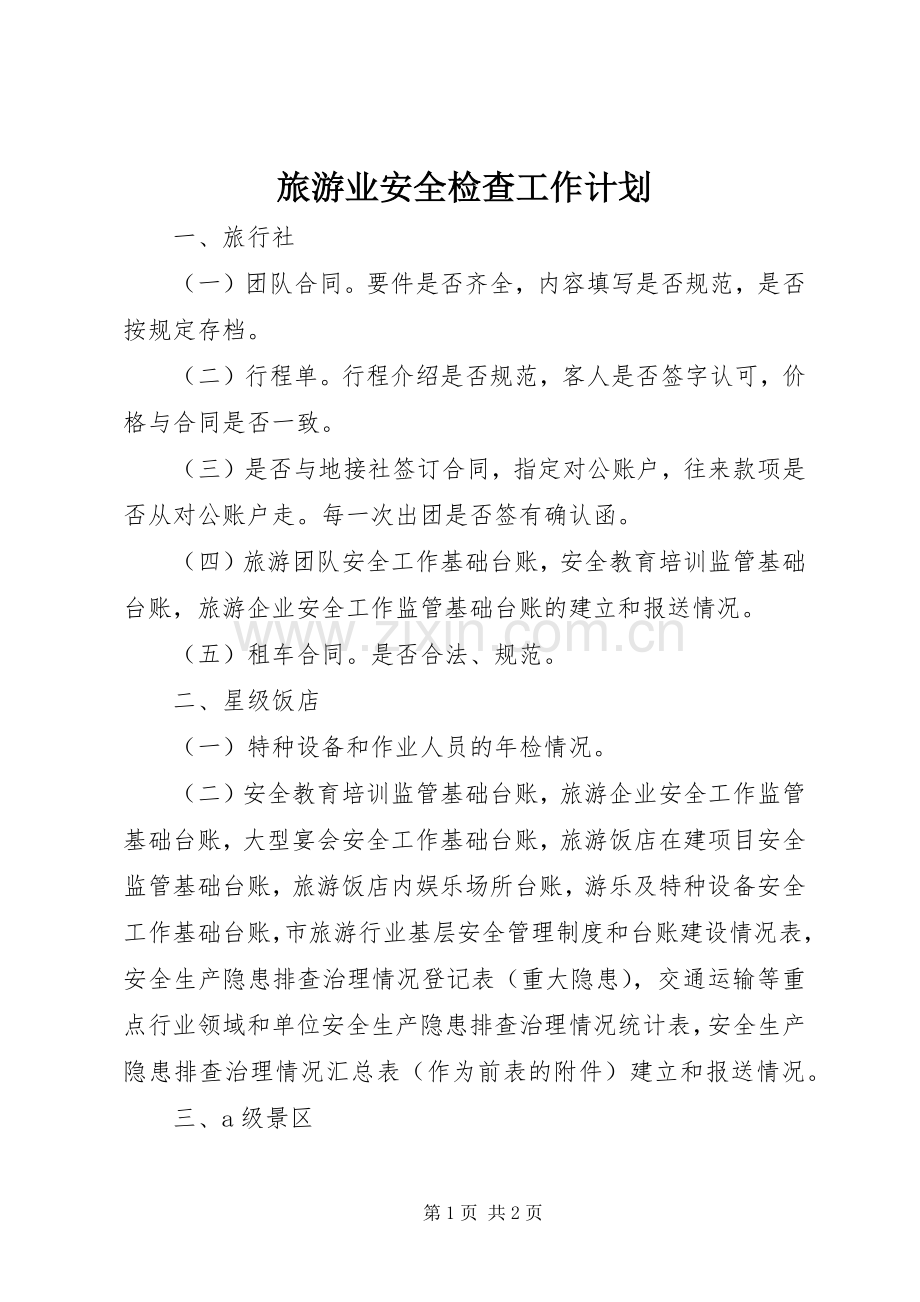 旅游业安全检查工作计划.docx_第1页