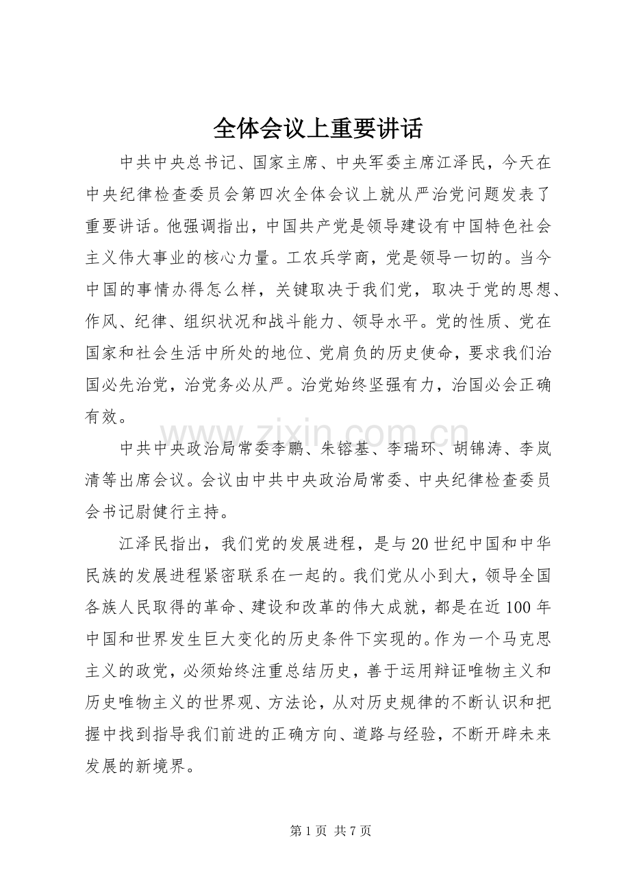 全体会议上重要讲话发言.docx_第1页